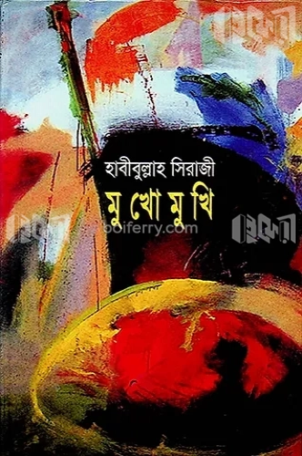 মুখোমুখি