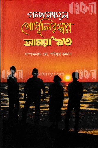 গোধূলির স্বপ্ন আমরা’৯৩