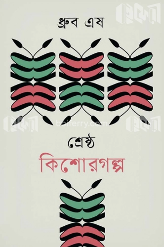 শ্রেষ্ঠ কিশোরগল্প