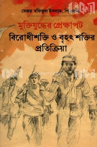 মুক্তিযুদ্ধের প্রেক্ষাপট বিরোধীশক্তি ও বৃহৎ শক্তির প্রতিক্রিয়া