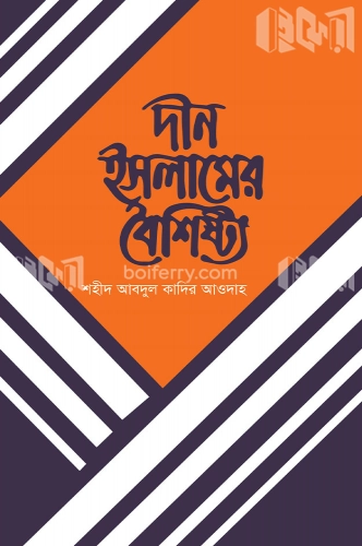 দ্বীন ইসলামের বৈশিষ্ট্য