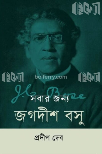 সবার জন্য জগদীশ বসু