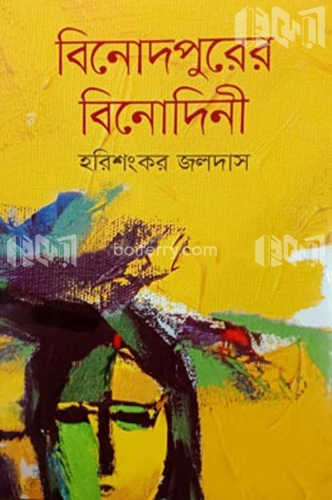 বিনোদপুরের বিনোদিনী