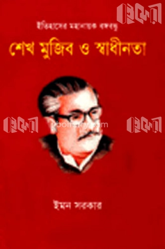 শেখ মুজিব ও স্বাধীনতা