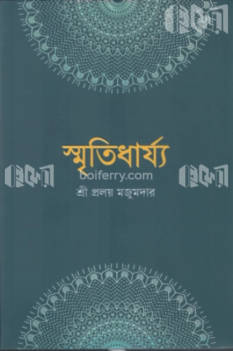 স্মৃতিধার্য্য