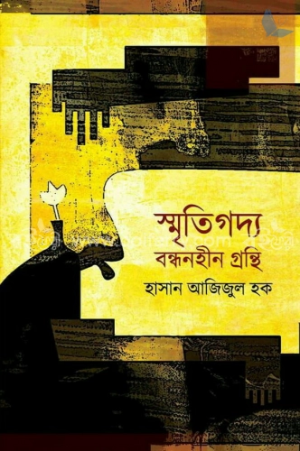 স্মৃতিগদ্য বন্ধনহীন গ্রন্থি