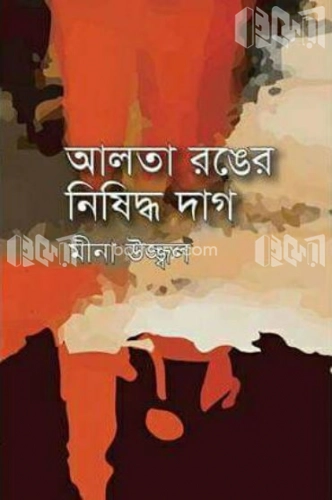 আলতা রঙের নিষিদ্ধ দাগ