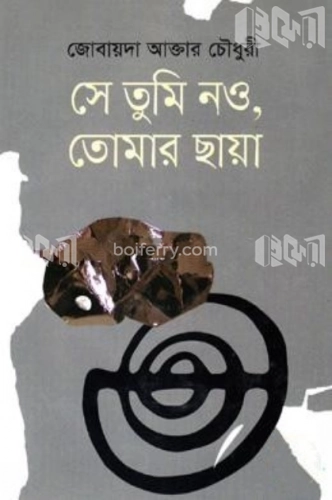 সে তুমি নও, তোমার ছায়া