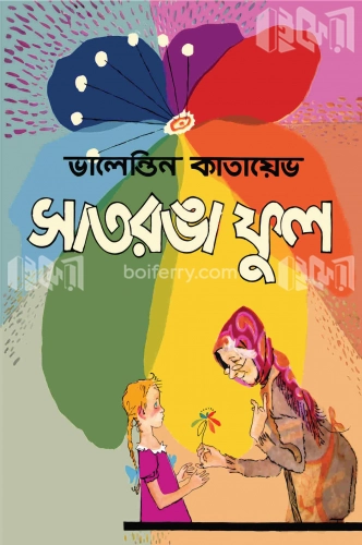 সাতরঙা ফুল