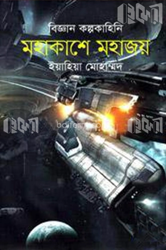 মহাকাশে মহাজয়