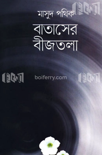 বাতাসের বীজতলা