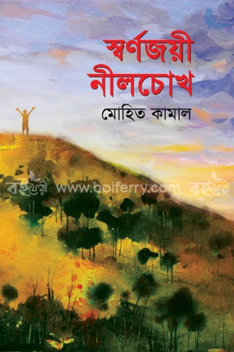 স্বর্ণজয়ী নীলচোখ