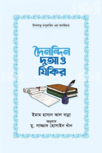 দৈনন্দিন দুআ ও যিকির