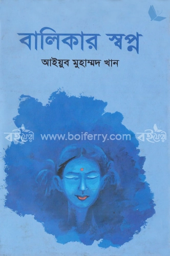 বালিকার স্বপ্ন