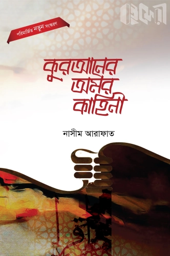 কুরআনের অমর কাহিনী