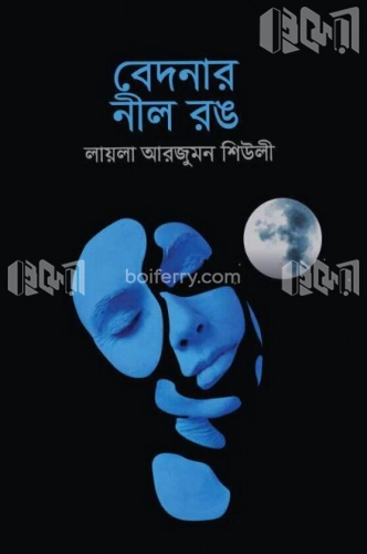 বেদনার নীল রঙ