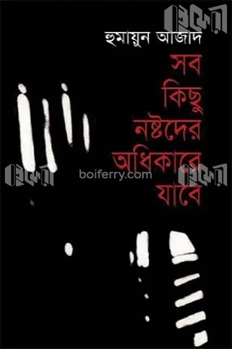 সব কিছু নষ্টদের অধিকারে যাবে