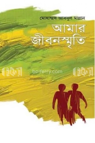 আমার জীবনস্মৃতি