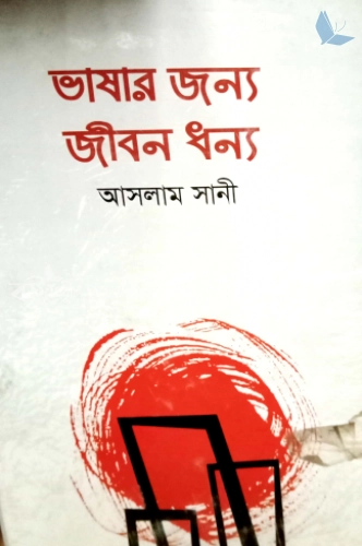 ভাষার জন্য জীবন ধন্য