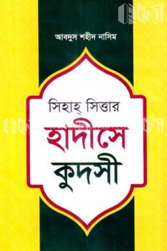 সিহাহ সিত্তার হাদীসে কুদসী