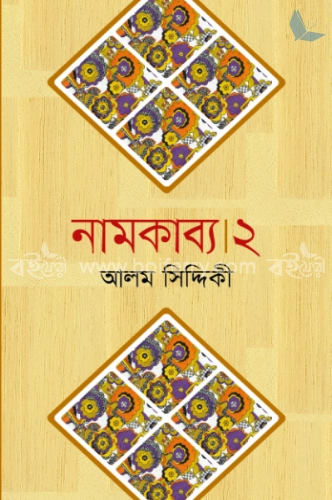 নামকাব্য -২