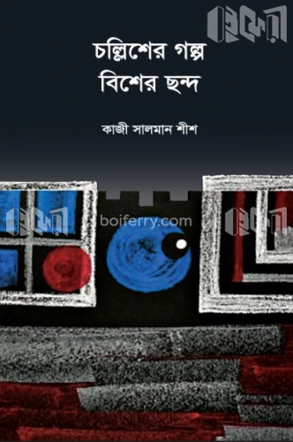 চল্লিশের গল্প বিশের ছন্দ