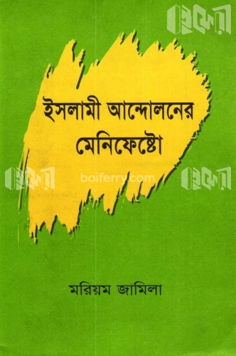 ইসলামী আন্দোলনের মেনিফেষ্টো