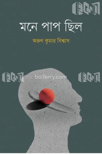 মনে পাপ ছিল