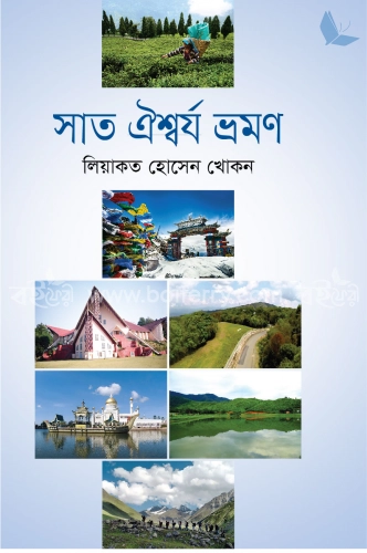 সাত ঐশ্বর্য ভ্রমণ