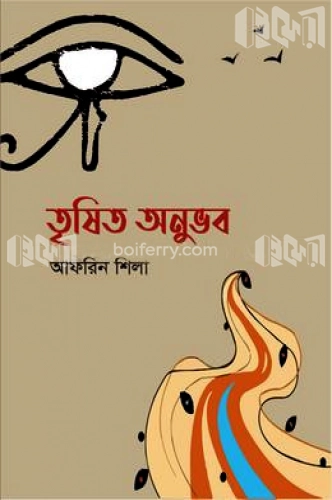 তৃষিত অনুভব