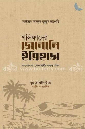 খলিফাদের সোনালি ইতিহাস