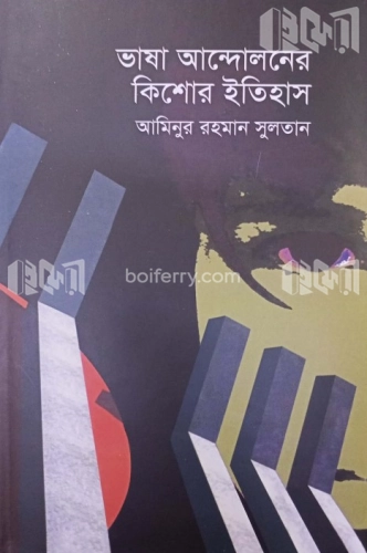 ভাষা আন্দোলনের কিশোর ইতিহাস