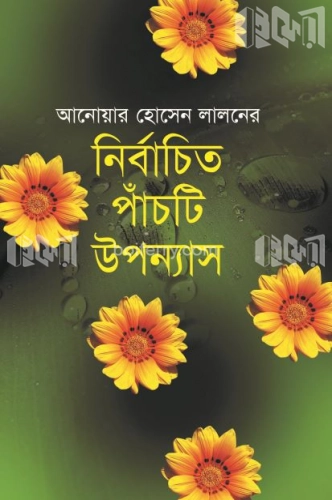 নির্বাচিত পাঁচটি উপন্যাস