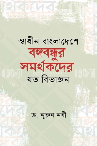 স্বাধীন বাংলাদেশে বঙ্গবন্ধুর সমর্থকদের যত বিভাজন