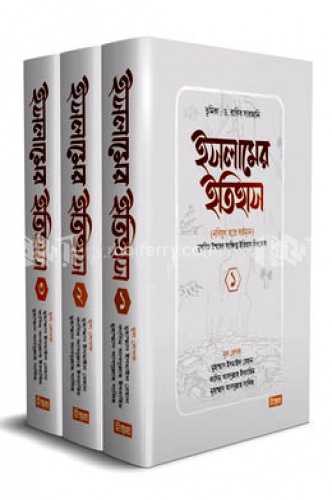 ইসলামের ইতিহাস (নবিযুগ হতে বর্তমান) ১-৩ খণ্ড একত্রে