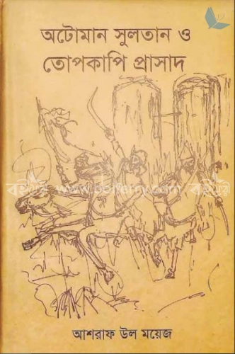 অটোমান সুলতান ও তোপকাপি প্রাসাদ