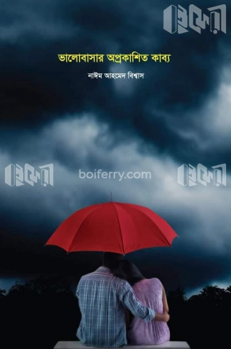 ভালোবাসার অপ্রকাশিত কাব্য