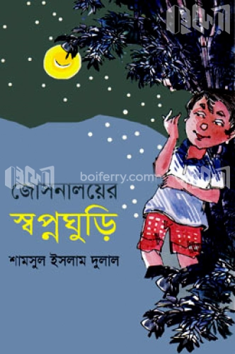 জোসনালয়ের স্বপ্নঘুড়ি