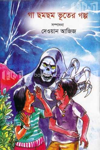 গা ছমছম ভূতের গল্প