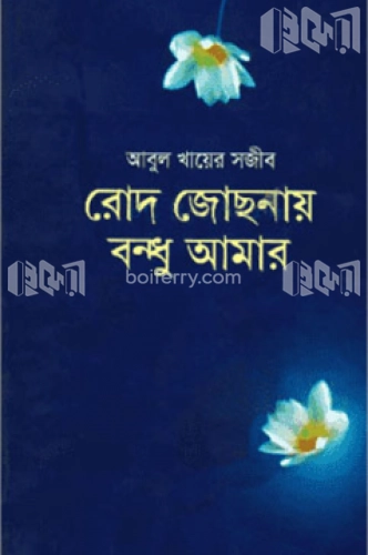 রোদ জোছনায় বন্ধু আমার