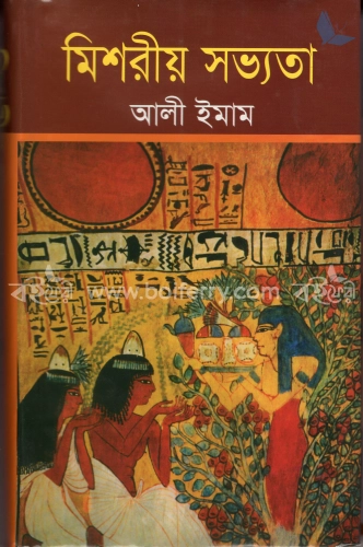 মিশরীয় সভ্যতা