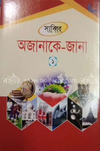 অজানাকে জানা  ১