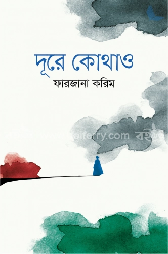 দূরে কোথাও