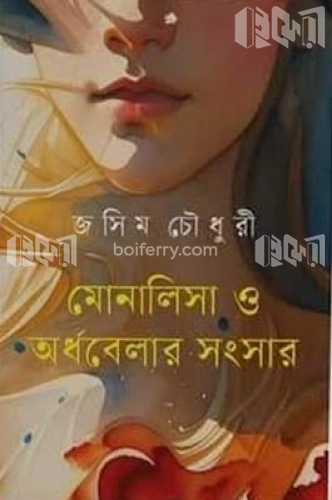 মোনালিসা ও অর্ধবেলার সংসার