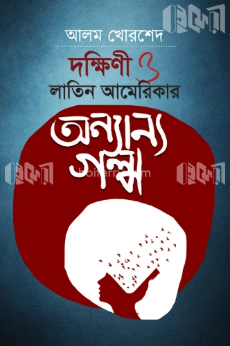 দক্ষিণী ও লাতিন আমেরিকার অন্যান্য গল্প