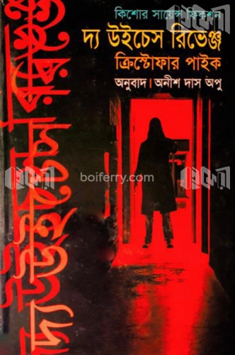 দ্য উইচেস রিভেঞ্জ