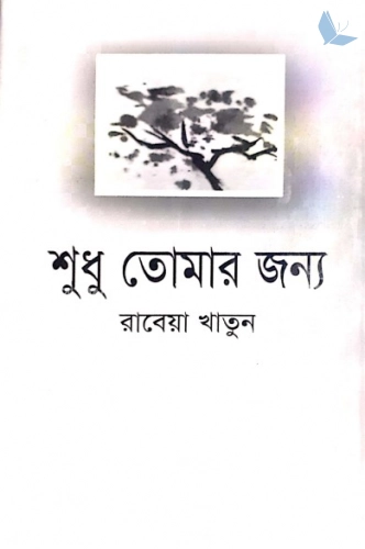 শুধু তোমার জন্য