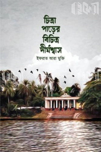 চিত্রা পাড়ের বিচিত্র দীর্ঘশ্বাস