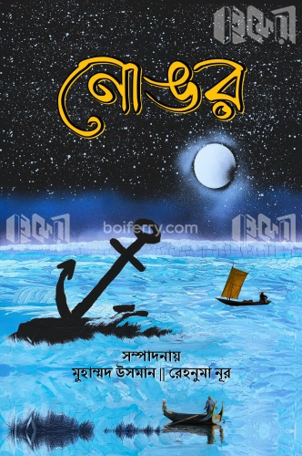 নোঙর