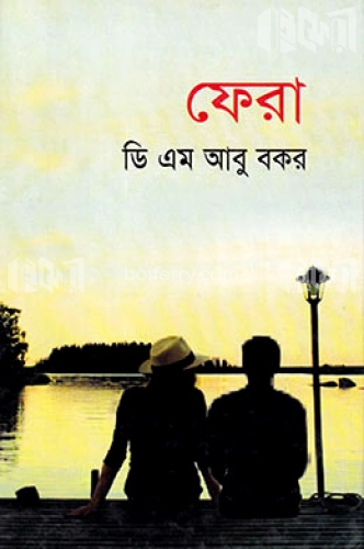 ফেরা